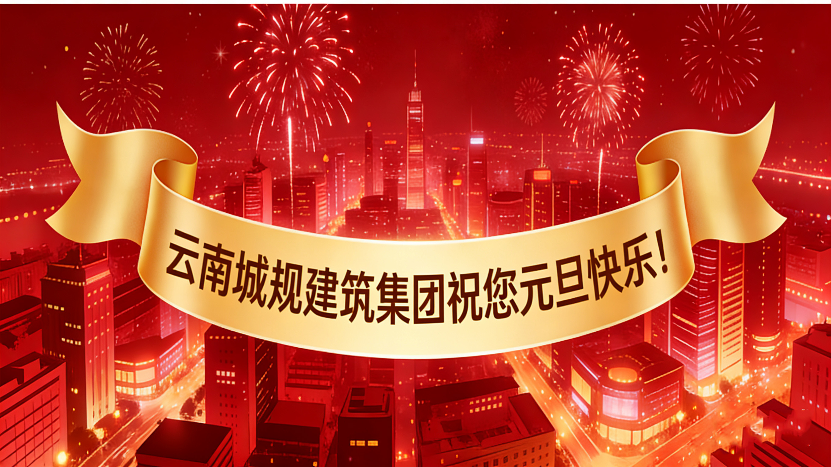 喜迎2026元旦：新歲啟幕，“葫蘆之戀”酒攜福而來(lái)！